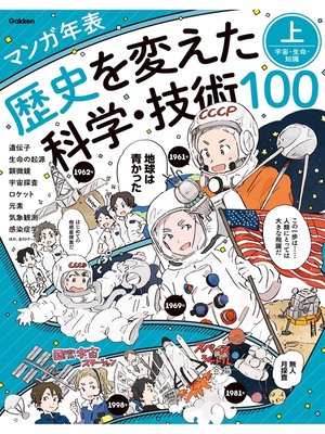 cover image of マンガ年表 歴史を変えた科学・技術100